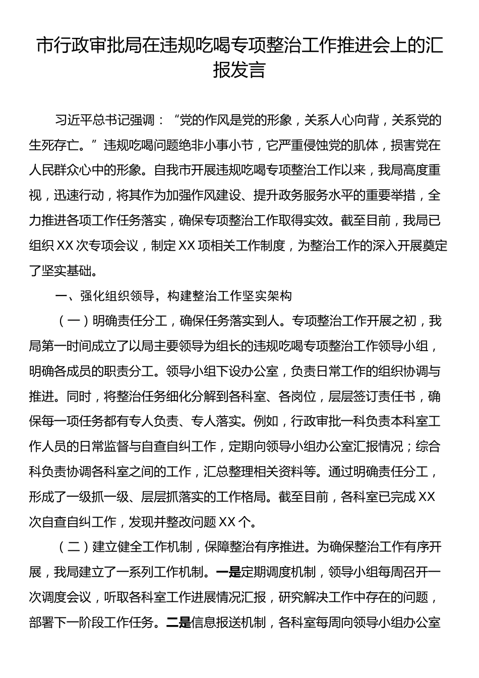 市行政审批局在违规吃喝专项整治工作推进会上的汇报发言.docx_第1页