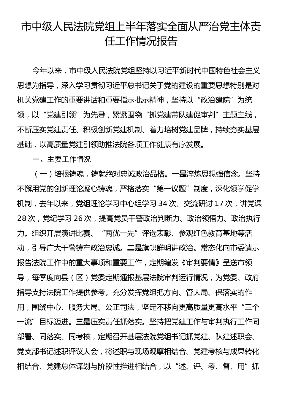 市中级人民法院党组上半年落实全面从严治党主体责任工作情况报告.docx_第1页
