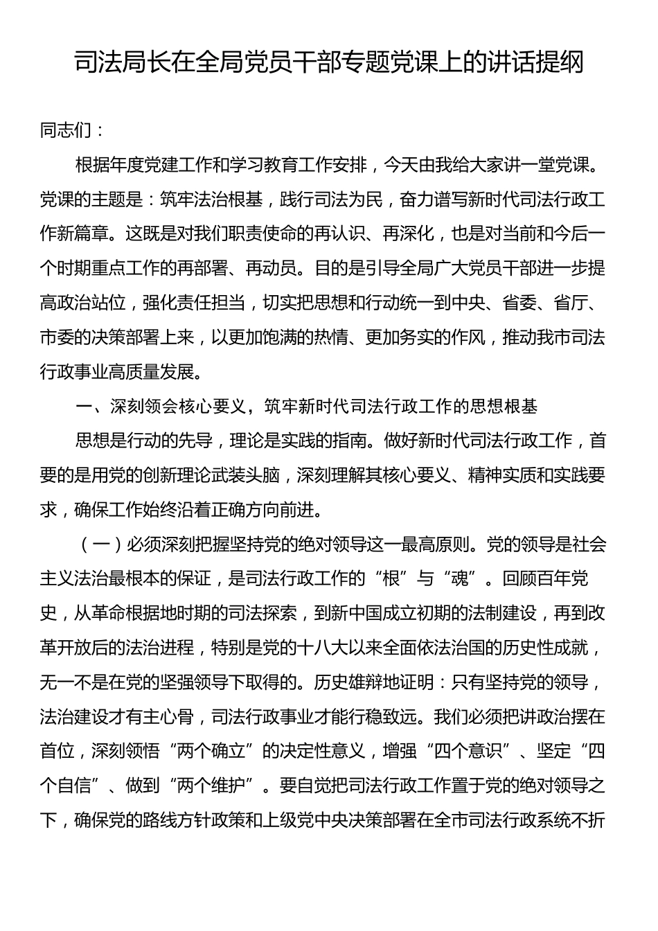 司法局长在全局党员干部专题党课上的讲话提纲.docx_第1页