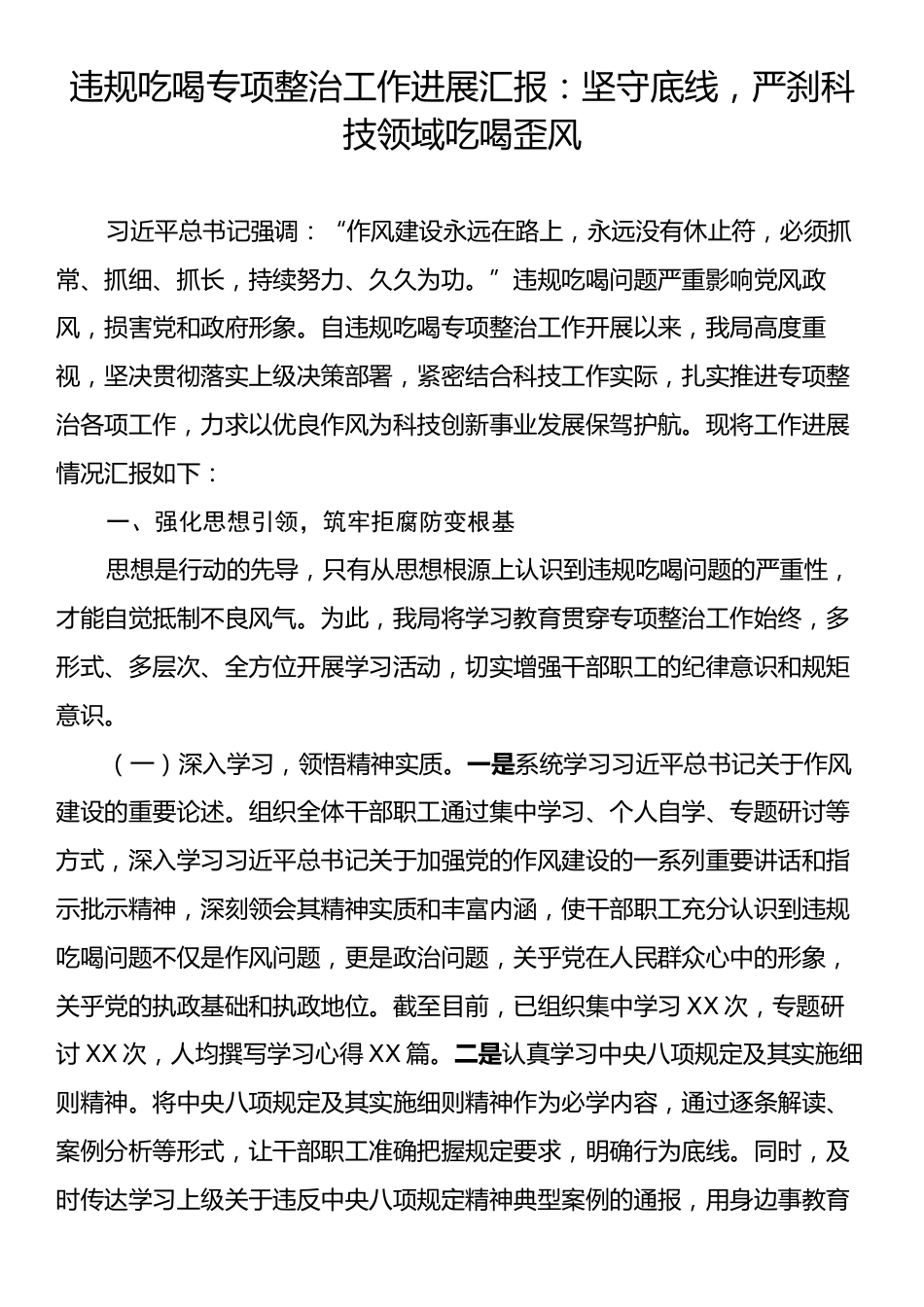 违规吃喝专项整治工作进展汇报：坚守底线，严刹科技领域吃喝歪风.docx_第1页