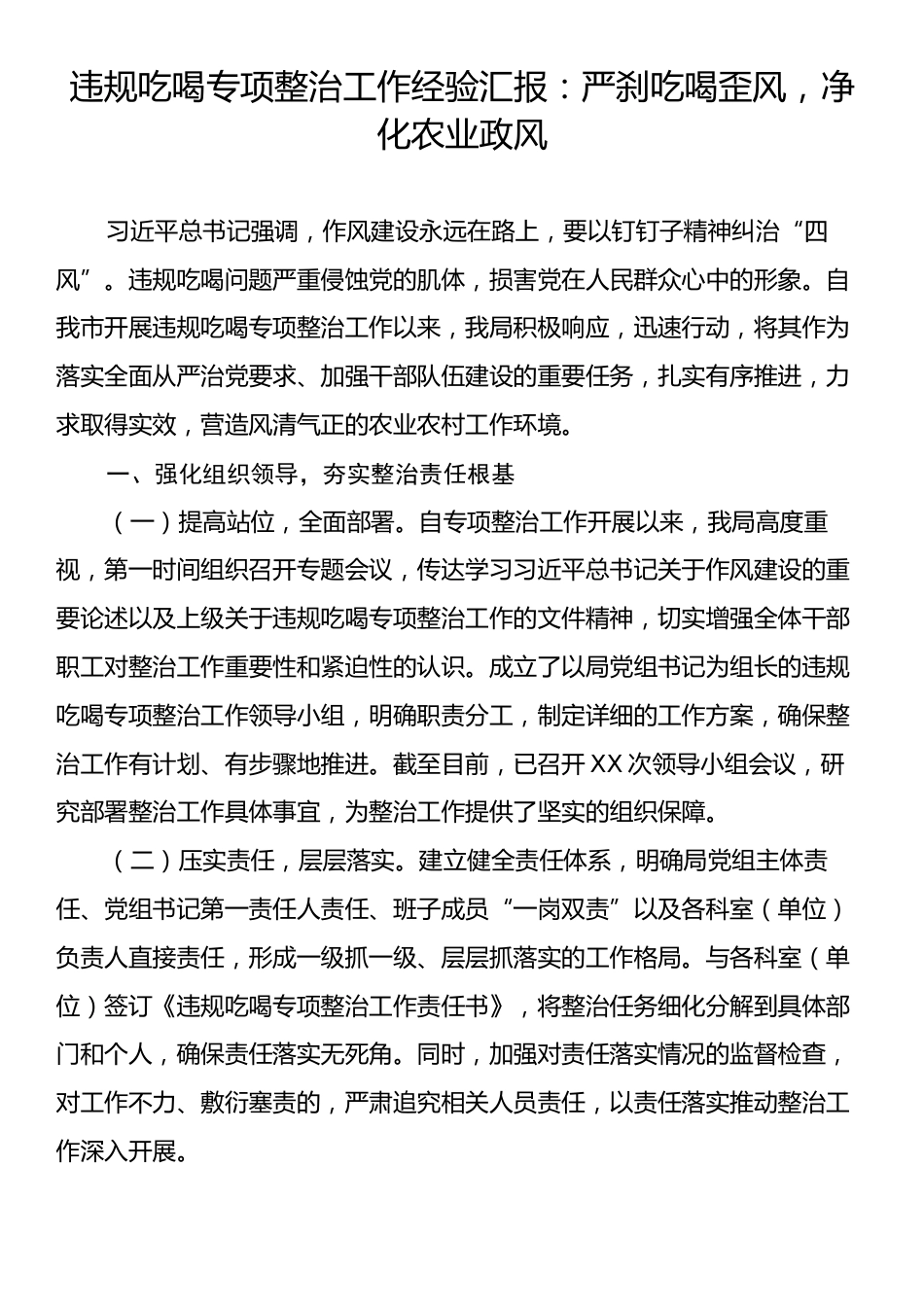 违规吃喝专项整治工作经验汇报：严刹吃喝歪风，净化农业政风.docx_第1页