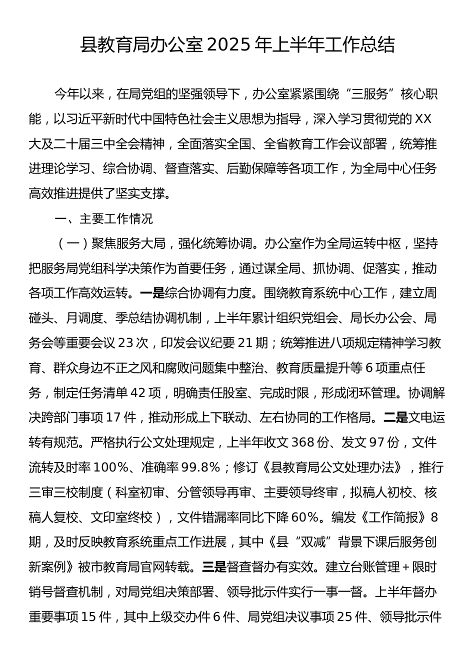 县教育局办公室2025年上半年工作总结.docx_第1页