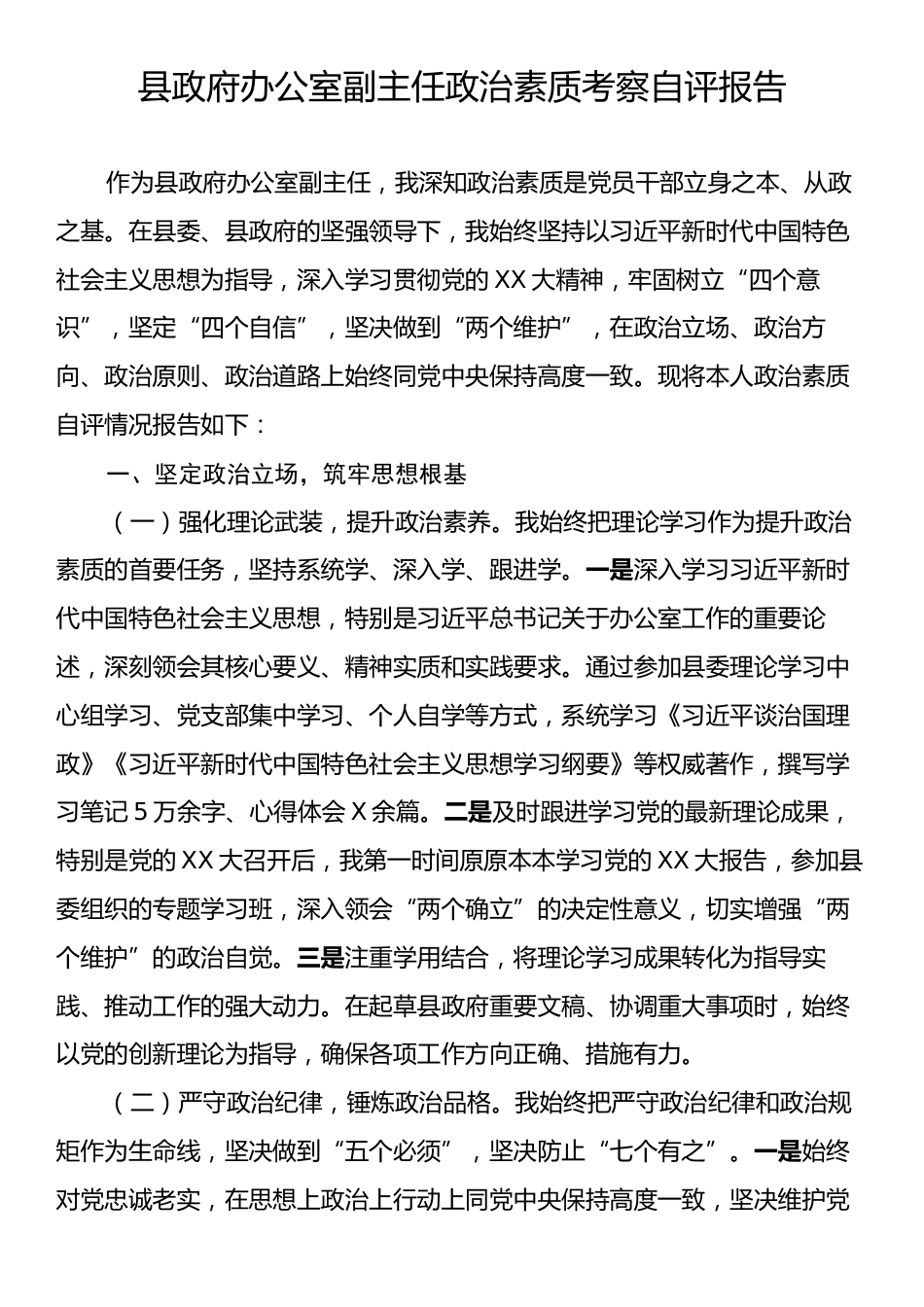县政府办公室副主任政治素质考察自评报告.docx_第1页