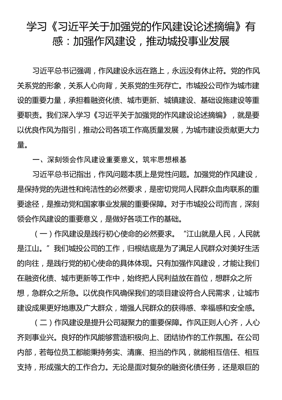 学习《习近平关于加强党的作风建设论述摘编》有感：加强作风建设，推动城投事业发展.docx_第1页