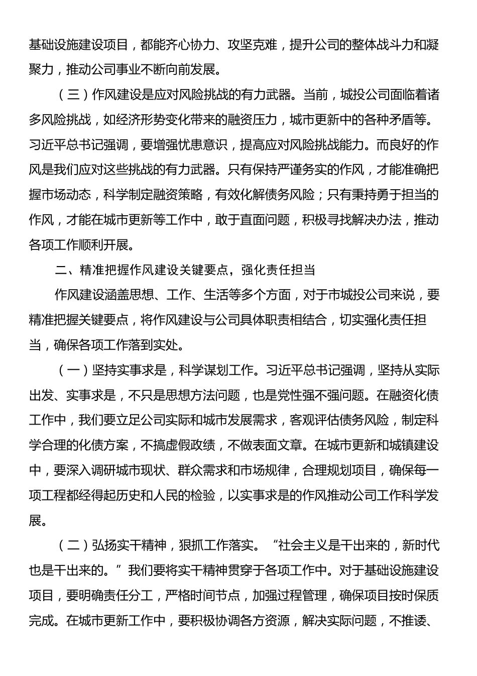 学习《习近平关于加强党的作风建设论述摘编》有感：加强作风建设，推动城投事业发展.docx_第2页