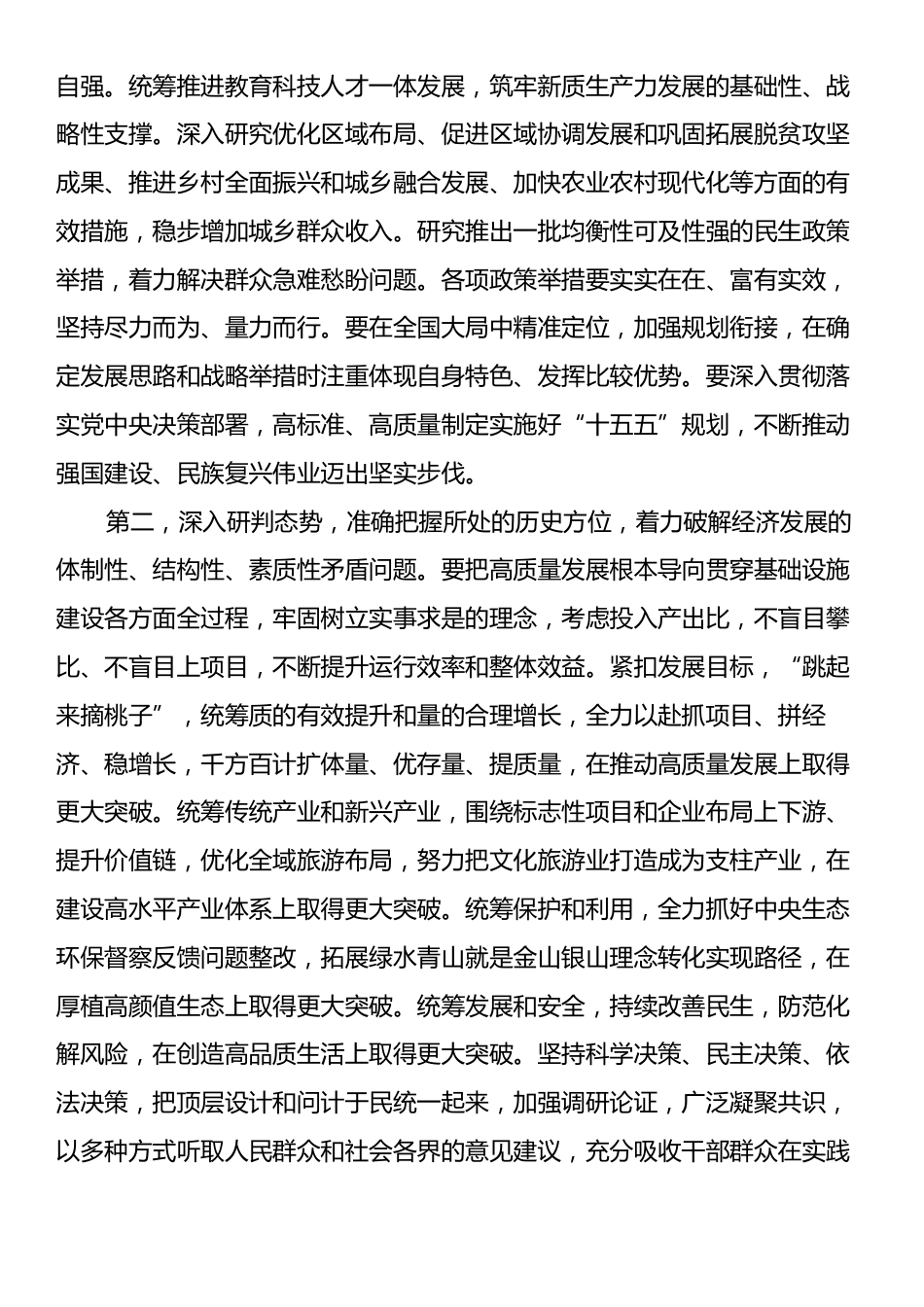 在“十五五”规划编制工作座谈会上的讲话提纲.docx_第2页