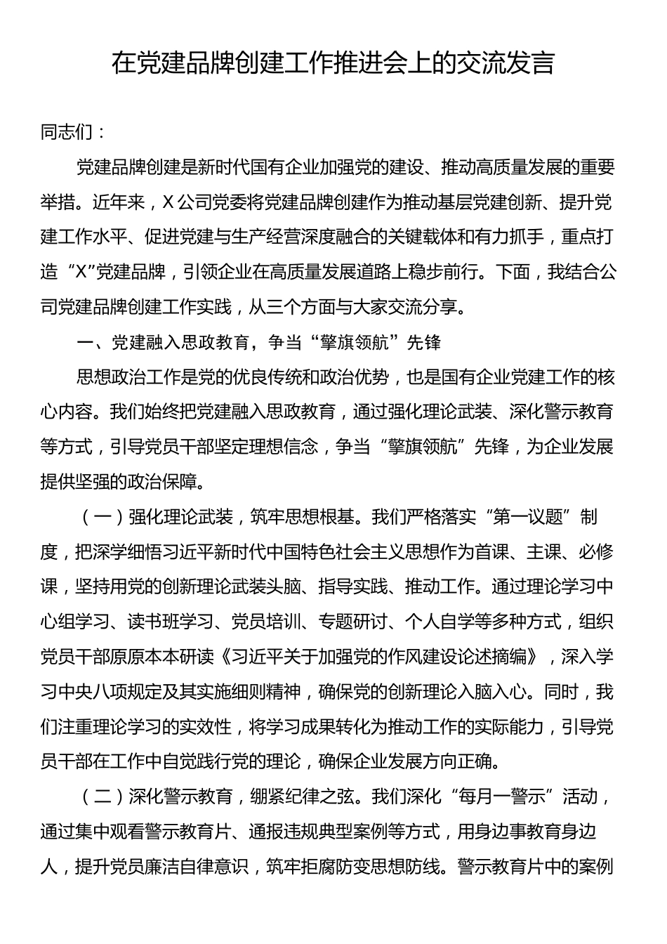 在党建品牌创建工作推进会上的交流发言.docx_第1页
