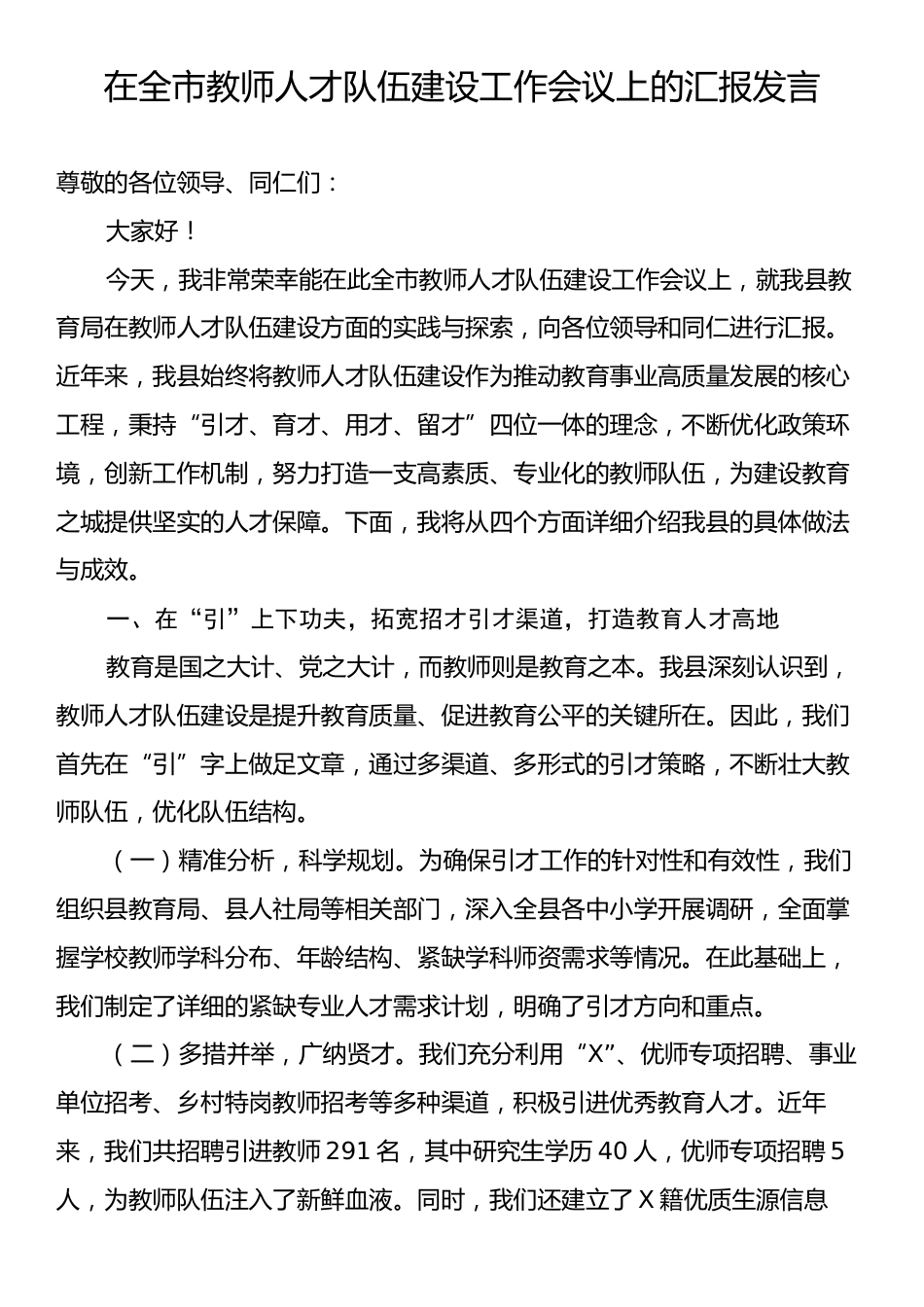 在全市教师人才队伍建设工作会议上的汇报发言.docx_第1页