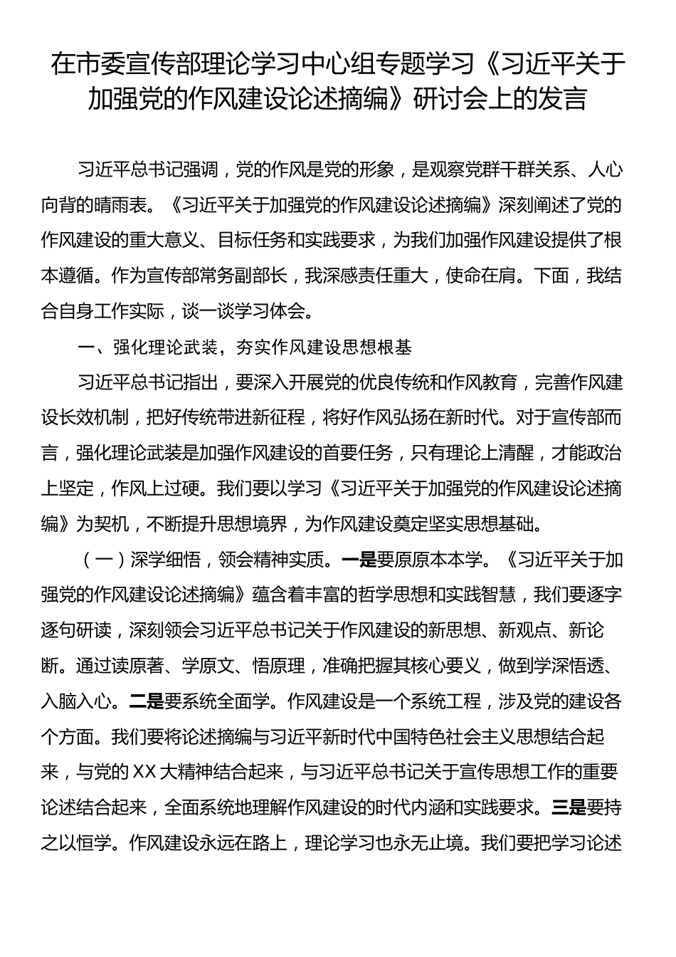 在市委宣传部理论学习中心组专题学习《习近平关于加强党的作风建设论述摘编》研讨会上的发言.docx_第1页