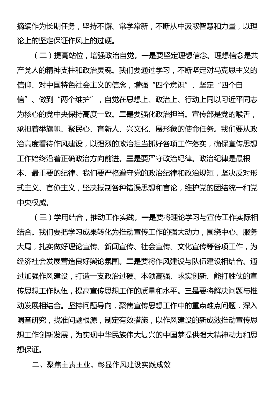 在市委宣传部理论学习中心组专题学习《习近平关于加强党的作风建设论述摘编》研讨会上的发言.docx_第2页