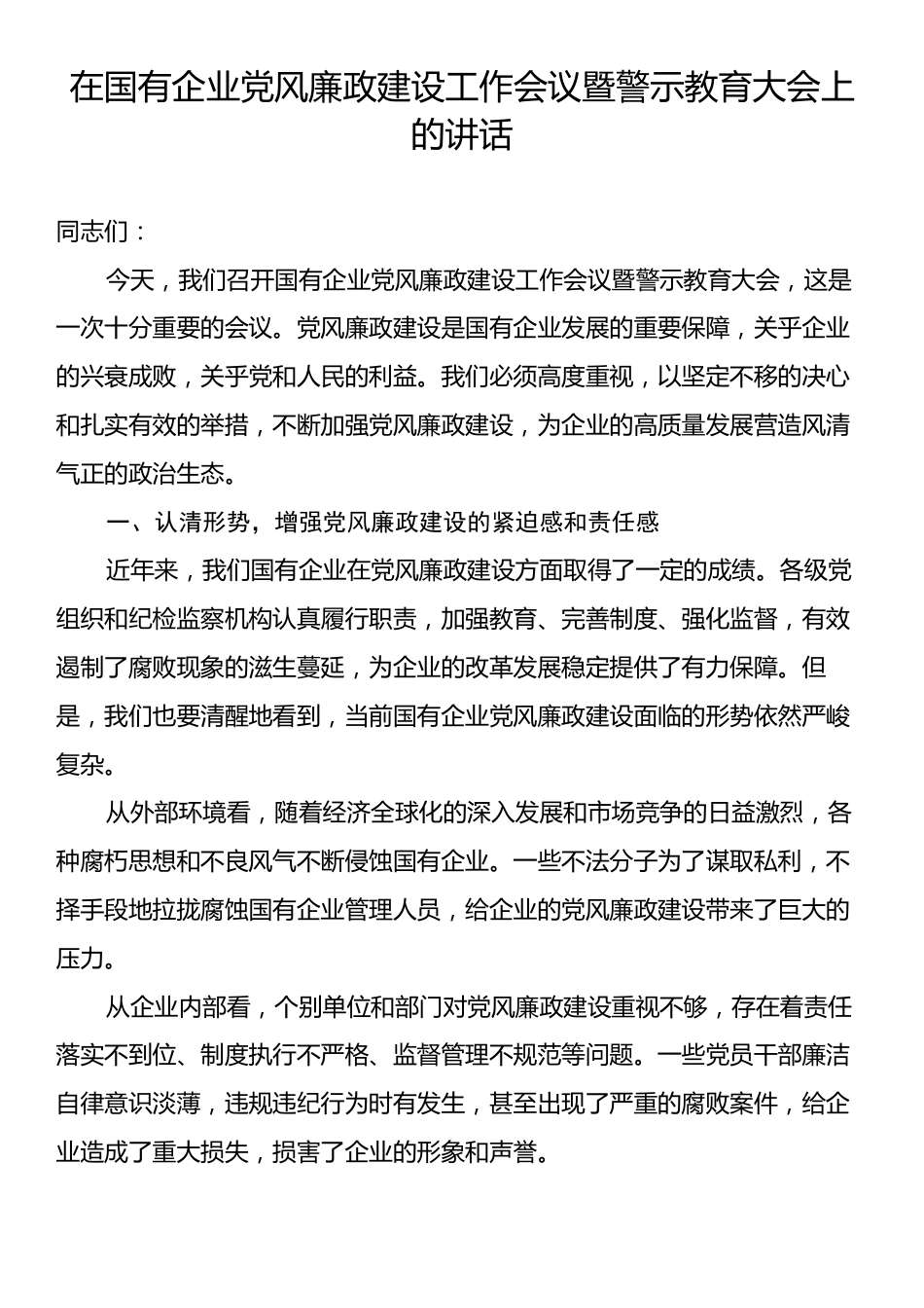 国有企业党风廉政建设工作会议暨警示教育大会上的讲话.docx_第1页