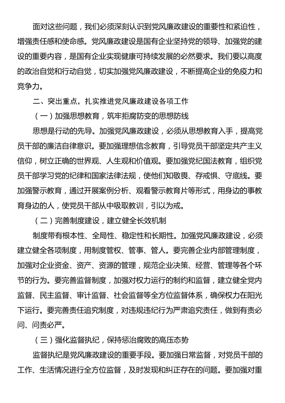 国有企业党风廉政建设工作会议暨警示教育大会上的讲话.docx_第2页