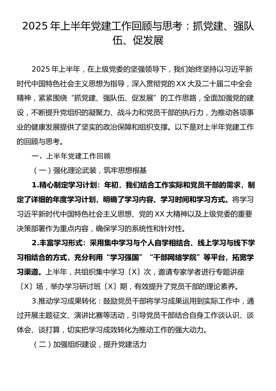 2025年上半年党建工作回顾与思考：抓党建、强队伍、促发展.docx_第1页