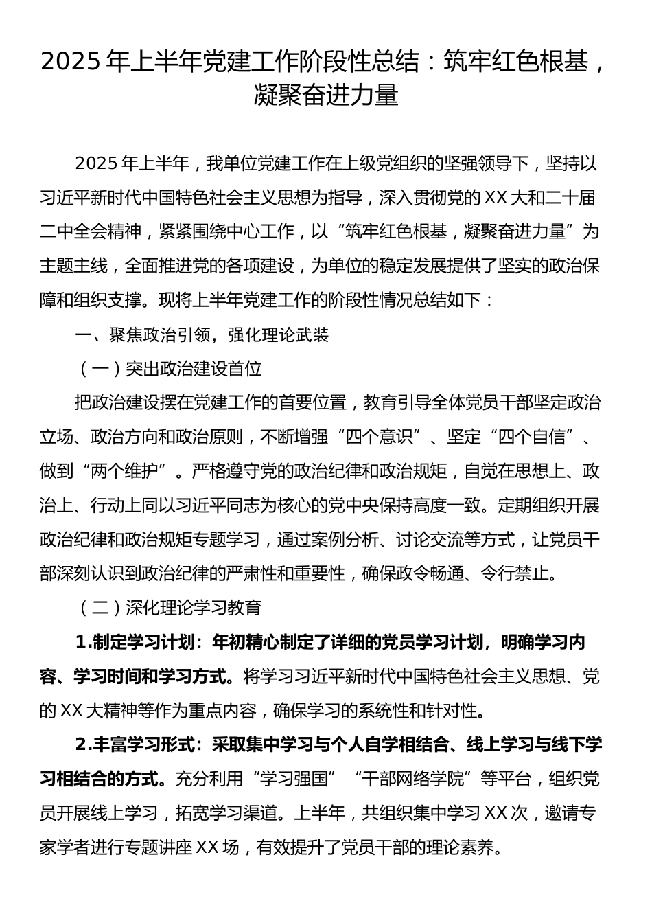 2025年上半年党建工作阶段性总结：筑牢红色根基，凝聚奋进力量.docx_第1页