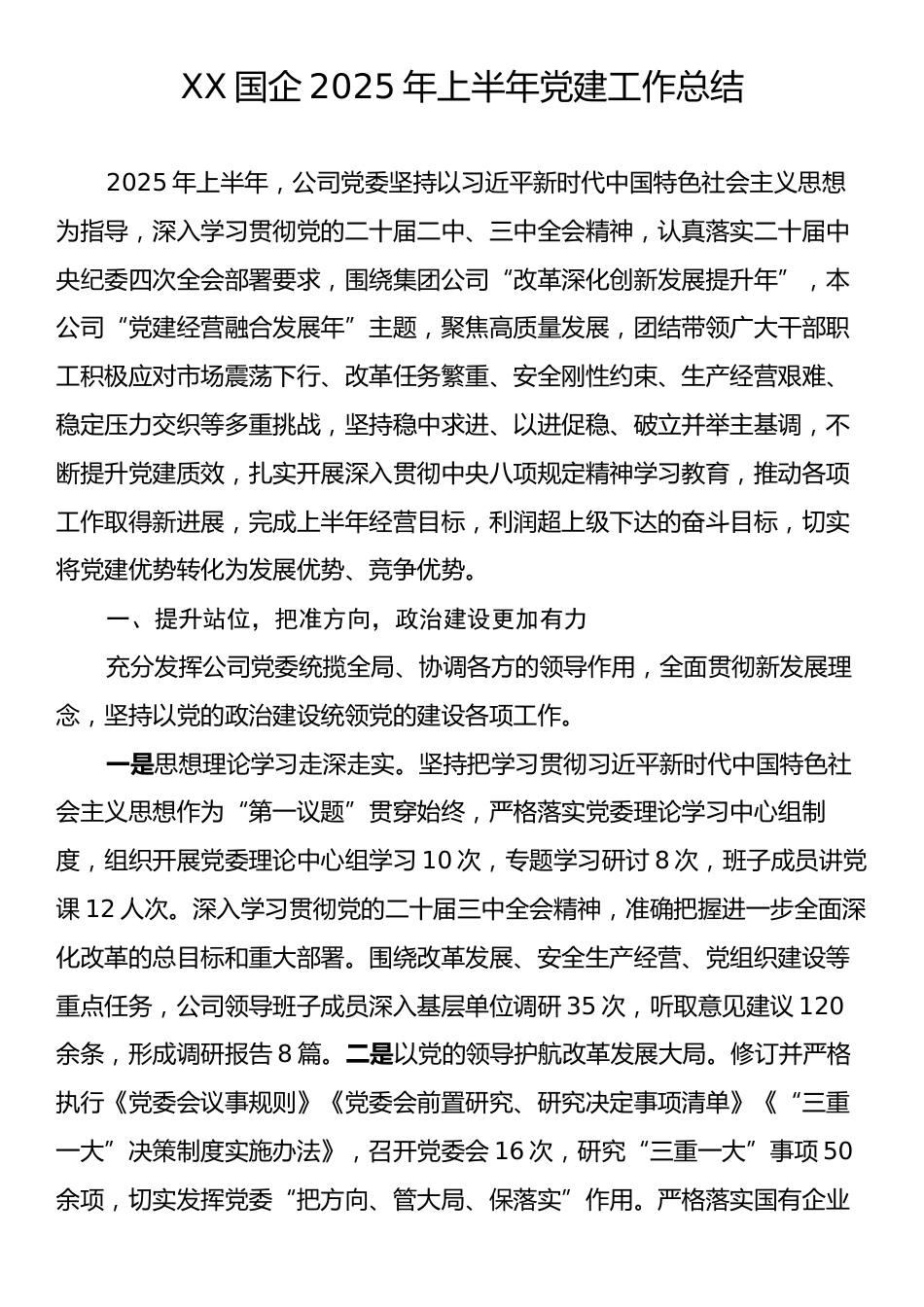 XX国企2025年上半年党建工作总结.docx_第1页