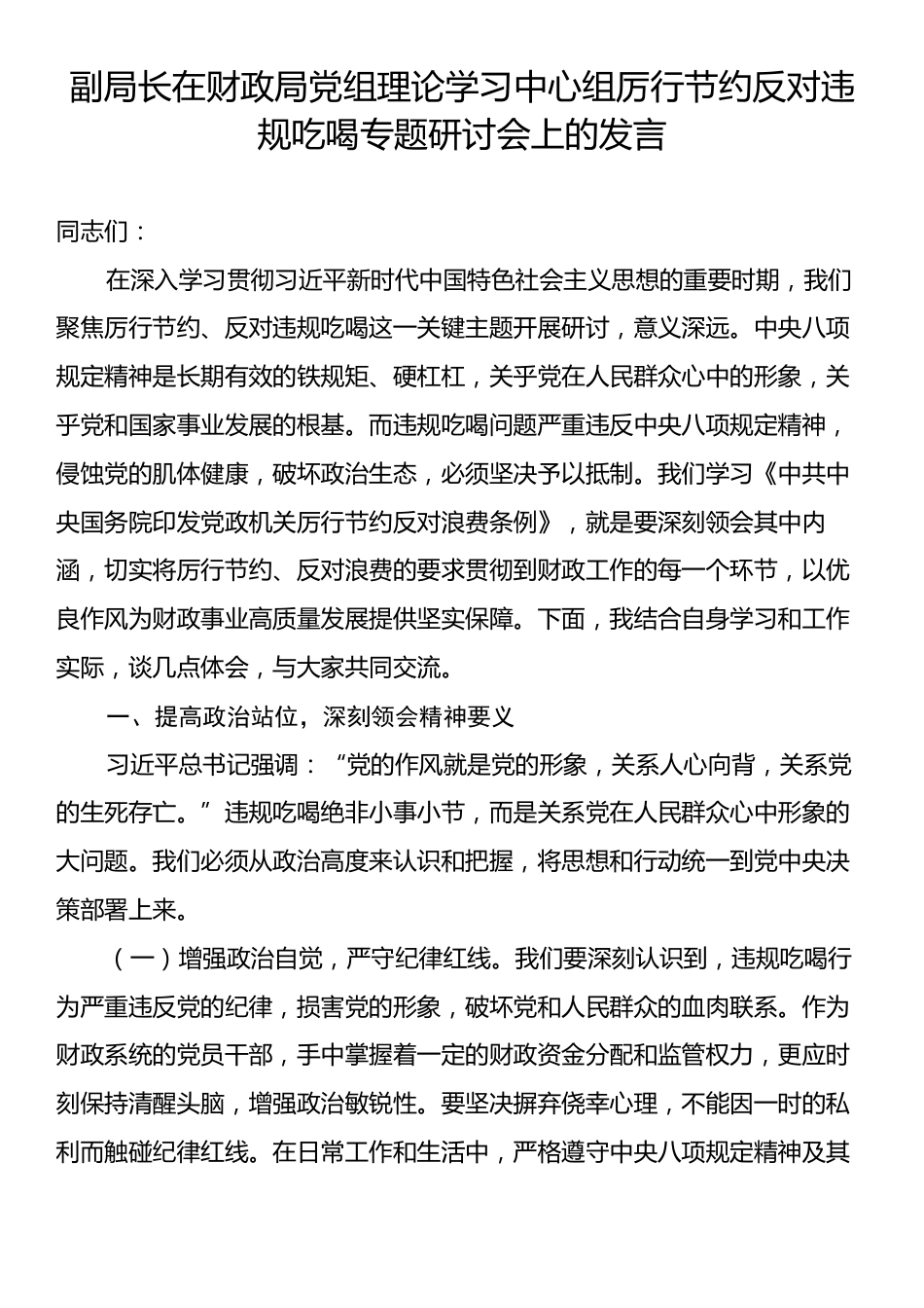 副局长在财政局党组理论学习中心组厉行节约反对违规吃喝专题研讨会上的发言.docx_第1页