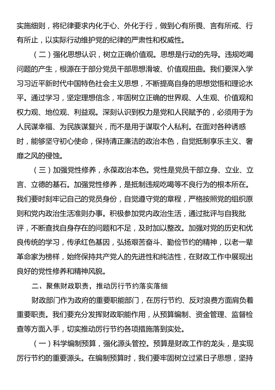 副局长在财政局党组理论学习中心组厉行节约反对违规吃喝专题研讨会上的发言.docx_第2页