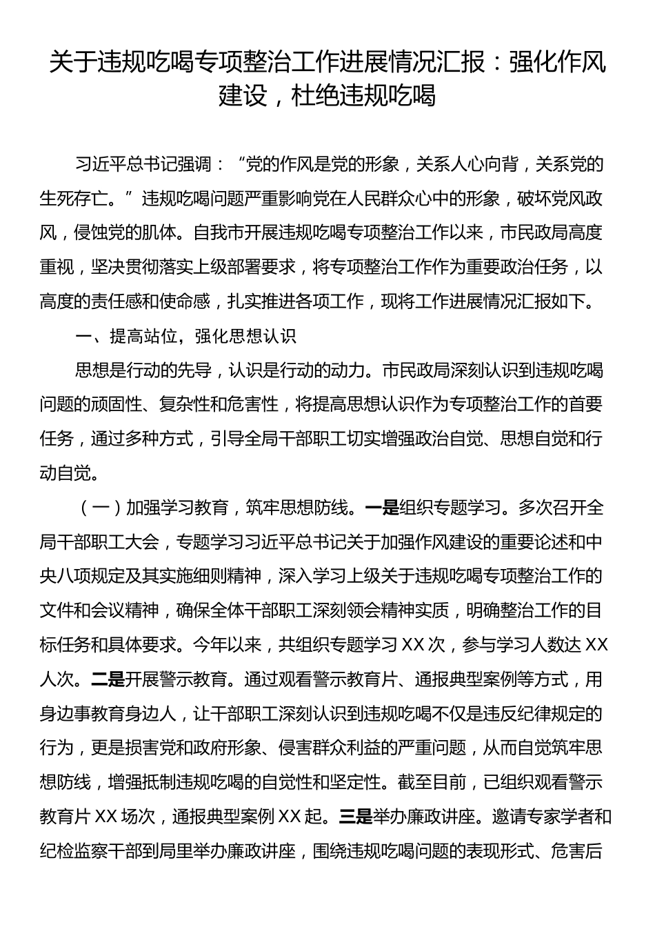 关于违规吃喝专项整治工作进展情况汇报：强化作风建设，杜绝违规吃喝.docx_第1页