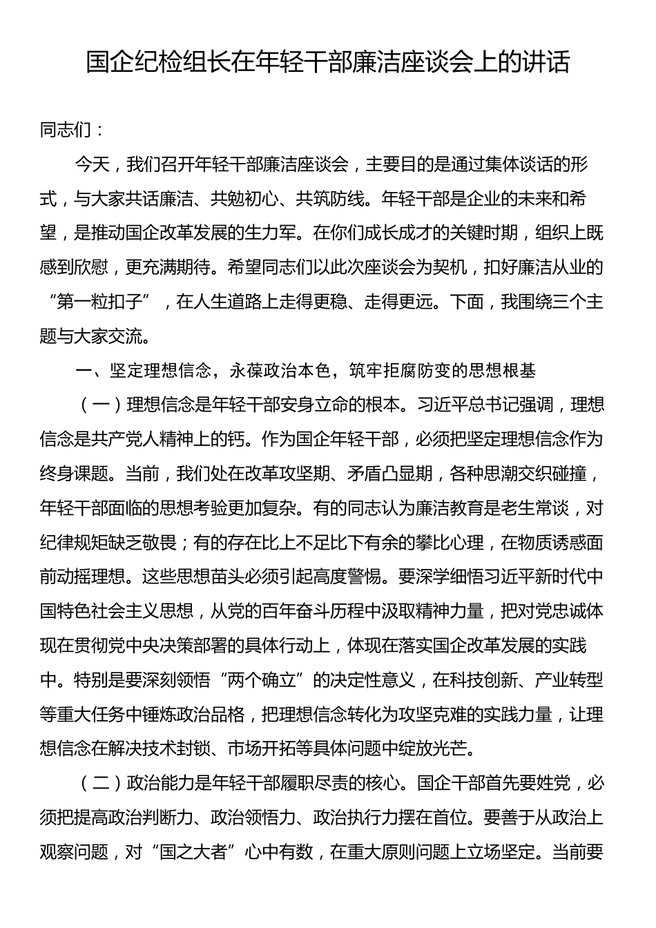 国企纪检组长在年轻干部廉洁座谈会上的讲话.docx_第1页