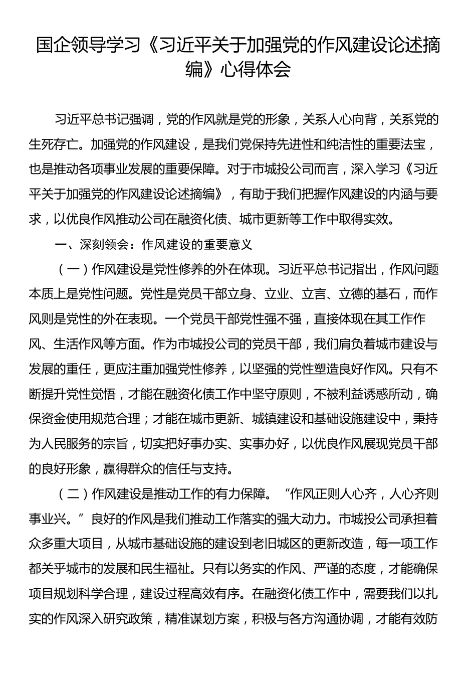 国企领导学习《习近平关于加强党的作风建设论述摘编》心得体会.docx_第1页