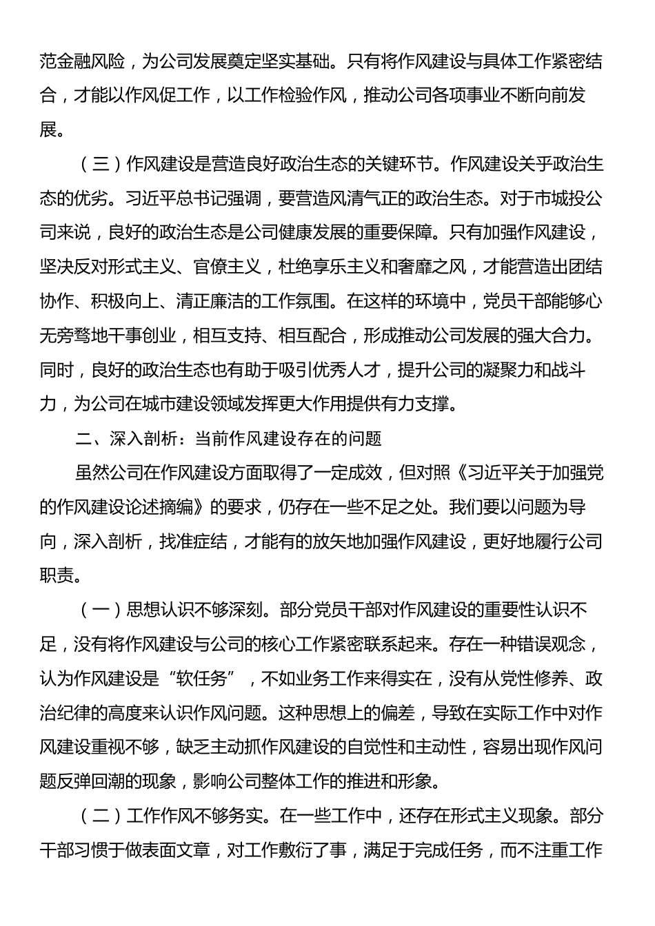 国企领导学习《习近平关于加强党的作风建设论述摘编》心得体会.docx_第2页