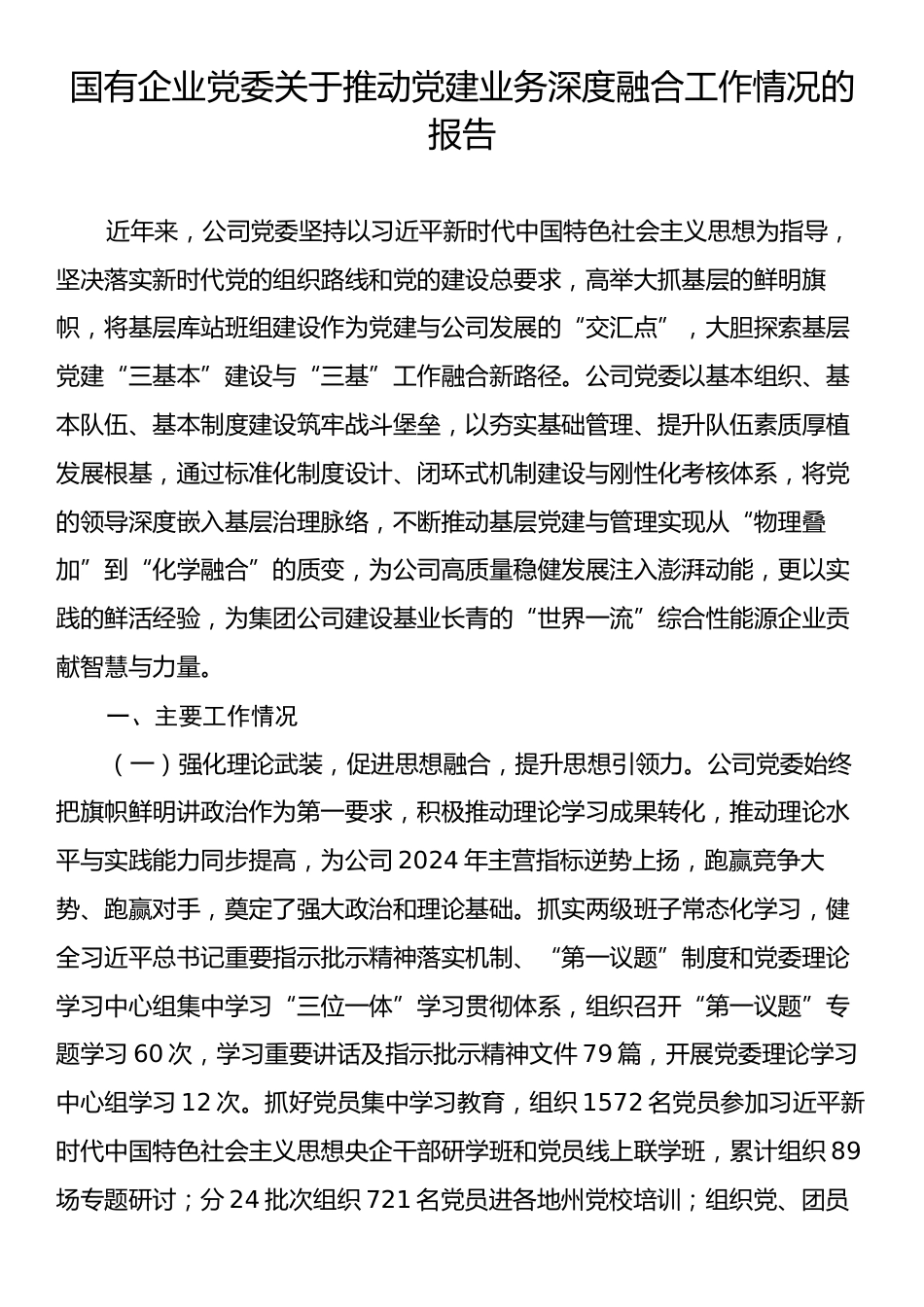 国有企业党委关于推动党建业务深度融合工作情况的报告.docx_第1页