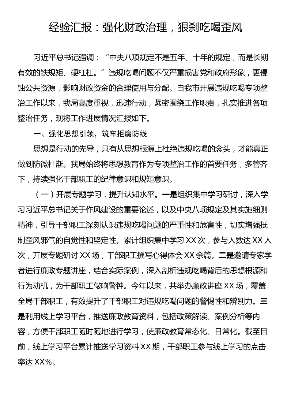 经验汇报：强化财政治理，狠刹吃喝歪风.docx_第1页