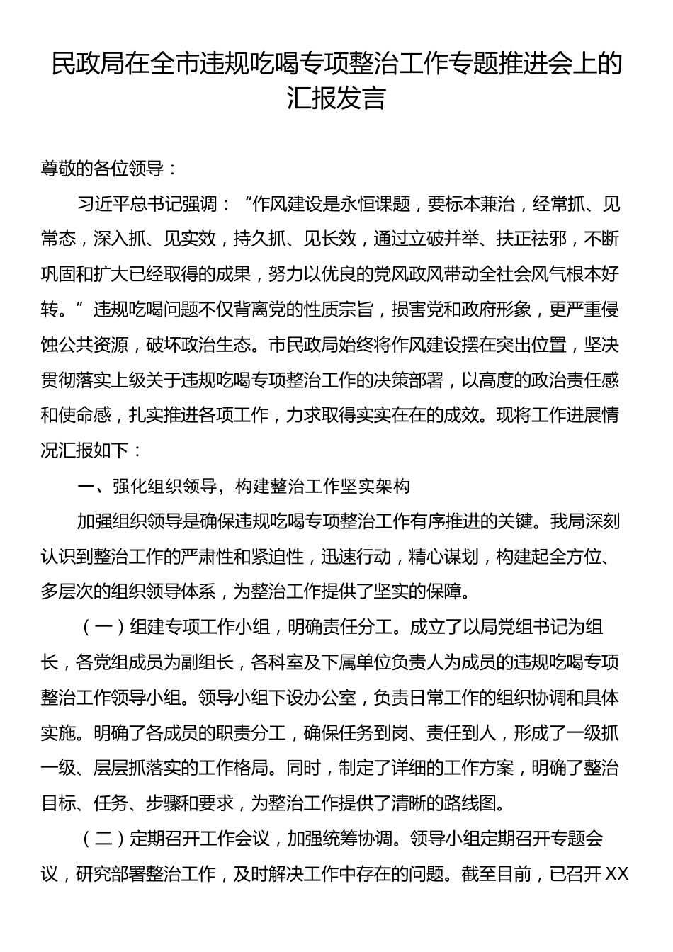 民政局在全市违规吃喝专项整治工作专题推进会上的汇报发言.docx_第1页