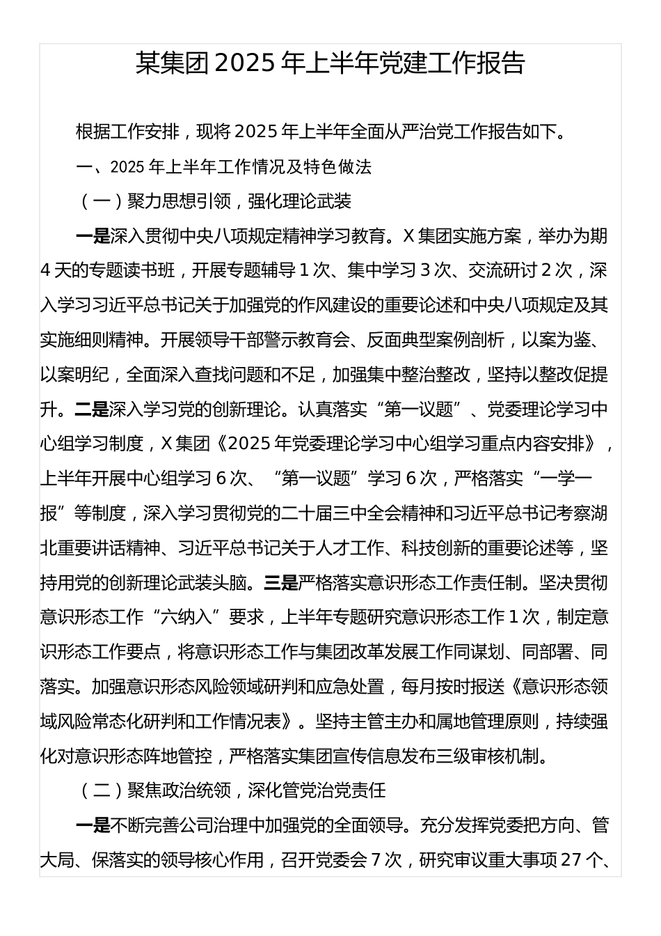 某集团2025年上半年党建工作报告.docx_第1页