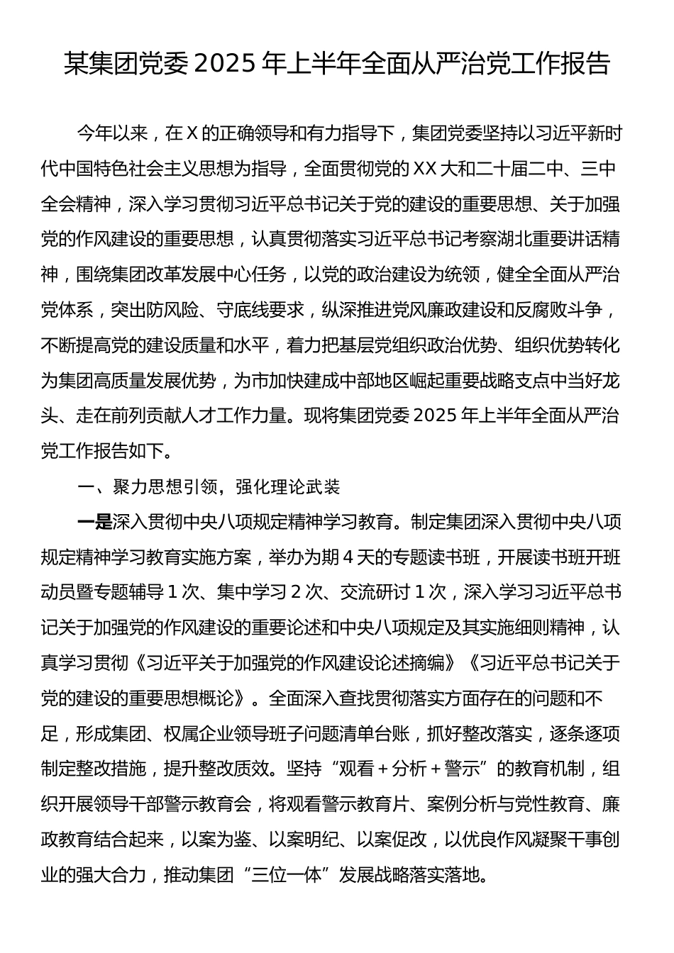 某集团党委2025年上半年全面从严治党工作报告.docx_第1页