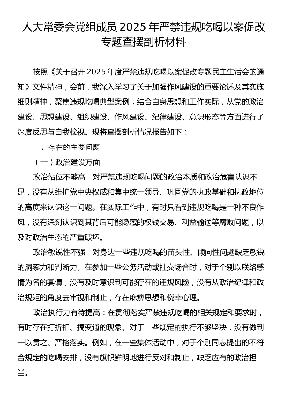 人大常委会党组成员2025年严禁违规吃喝以案促改专题查摆剖析材料.docx_第1页