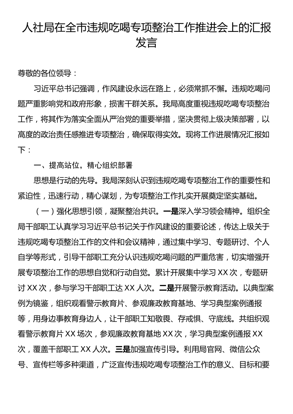 人社局在全市违规吃喝专项整治工作推进会上的汇报发言.docx_第1页