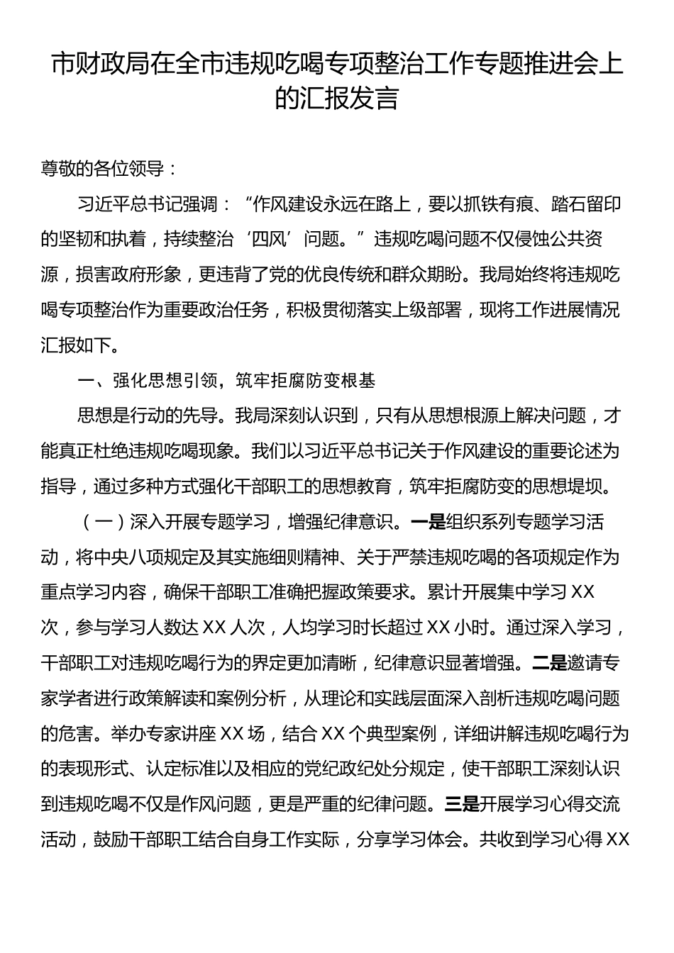 市财政局在全市违规吃喝专项整治工作专题推进会上的汇报发言.docx_第1页