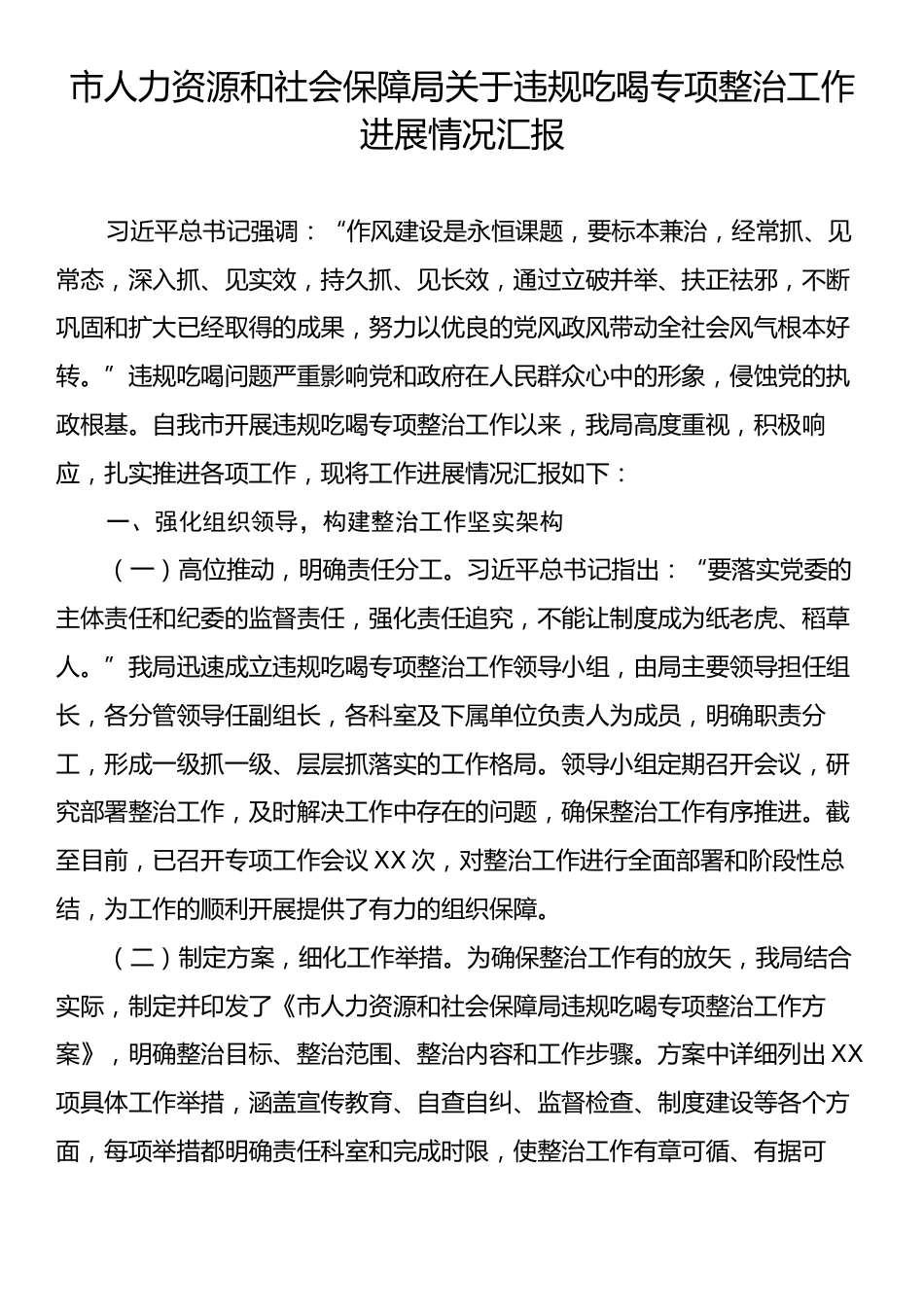 市人力资源和社会保障局关于违规吃喝专项整治工作进展情况汇报.docx_第1页