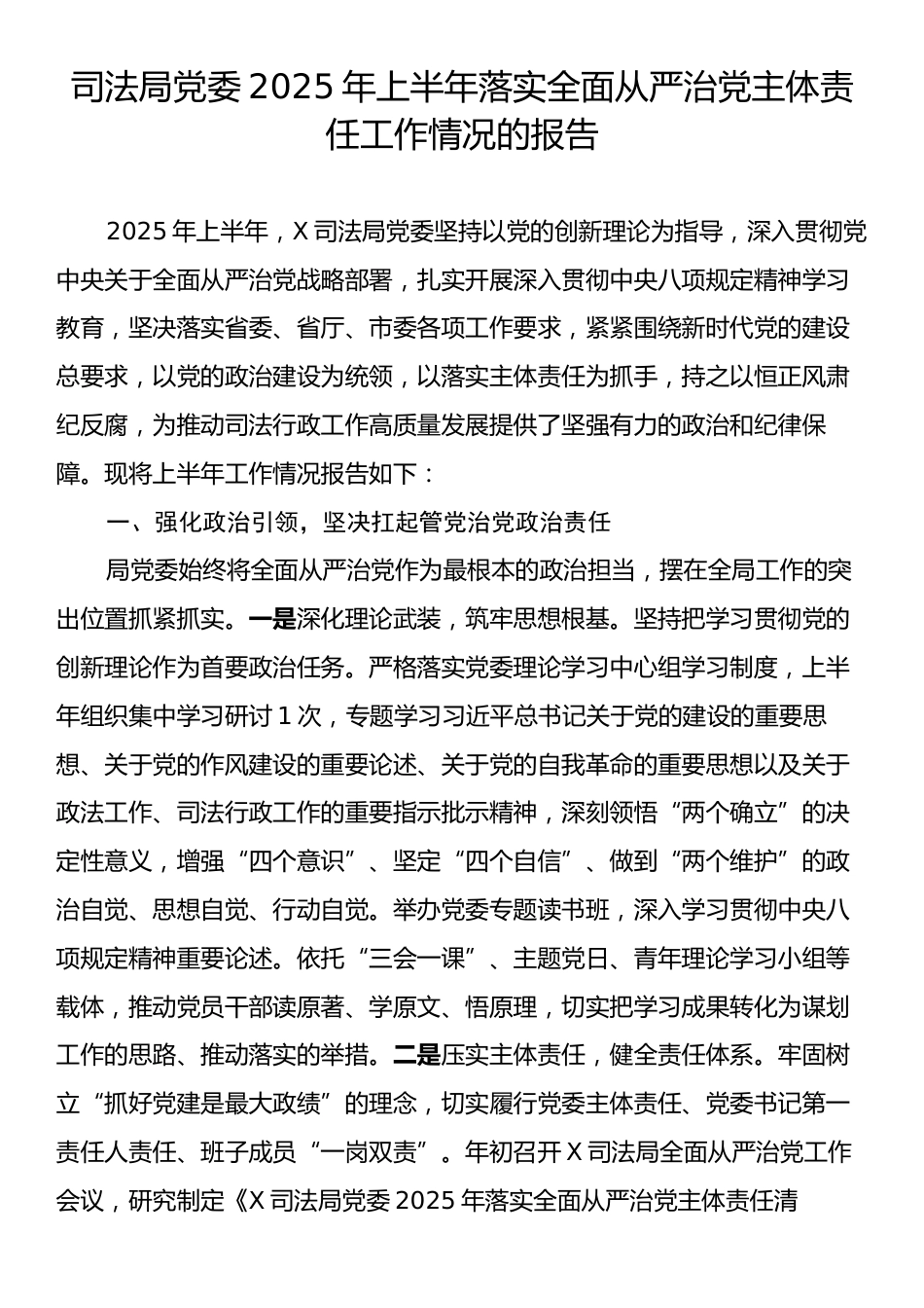 司法局党委2025年上半年落实全面从严治党主体责任工作情况的报告.docx_第1页