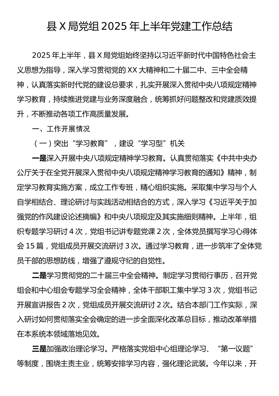 县X局党组2025年上半年党建工作总结.docx_第1页
