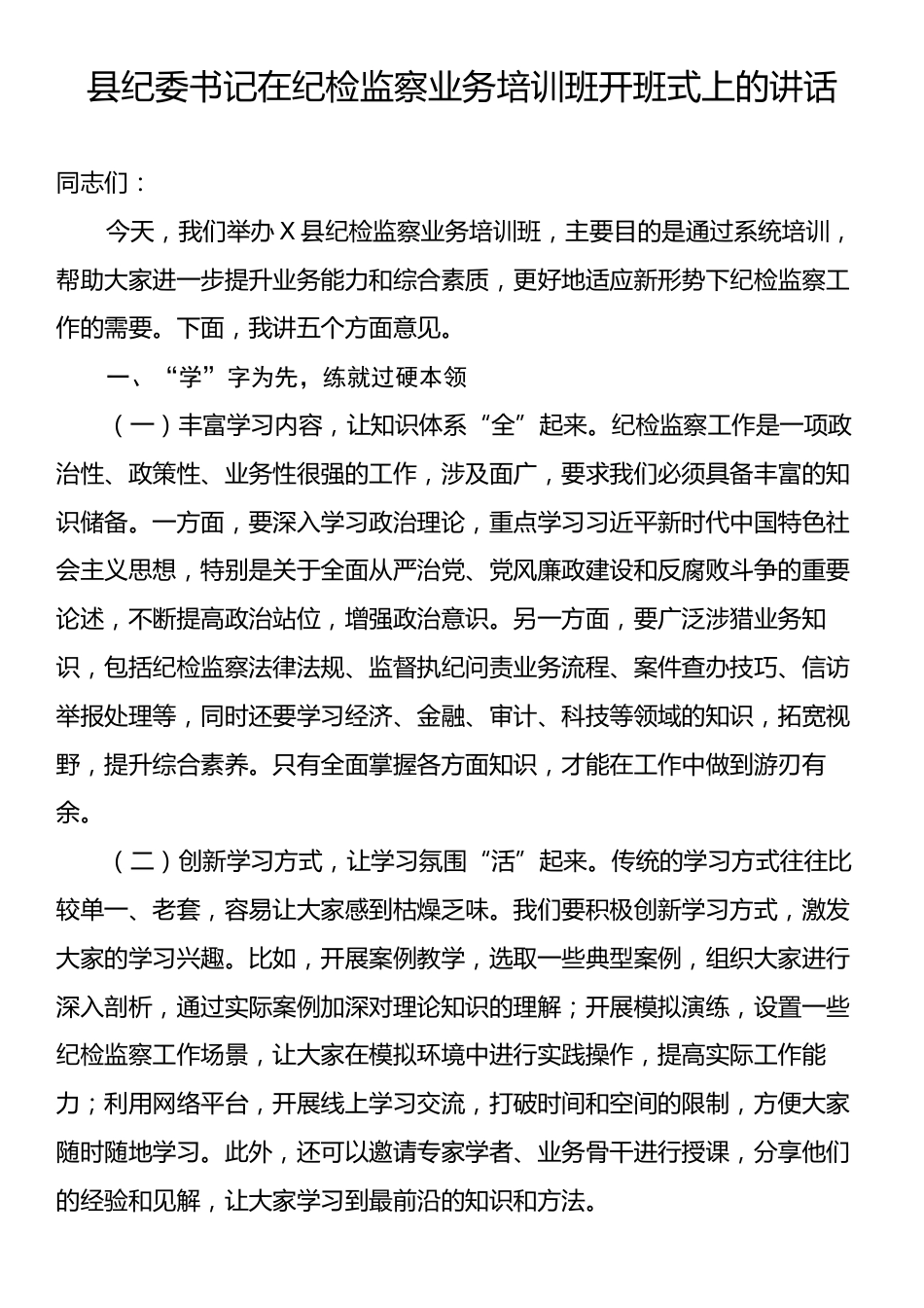 县纪委书记在纪检监察业务培训班开班式上的讲话.docx_第1页