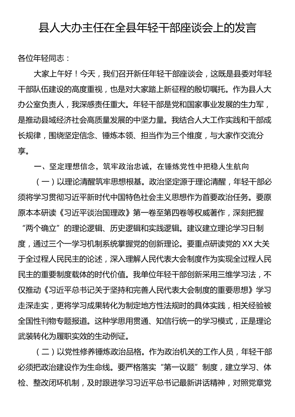 县人大办主任在全县年轻干部座谈会上的发言.docx_第1页