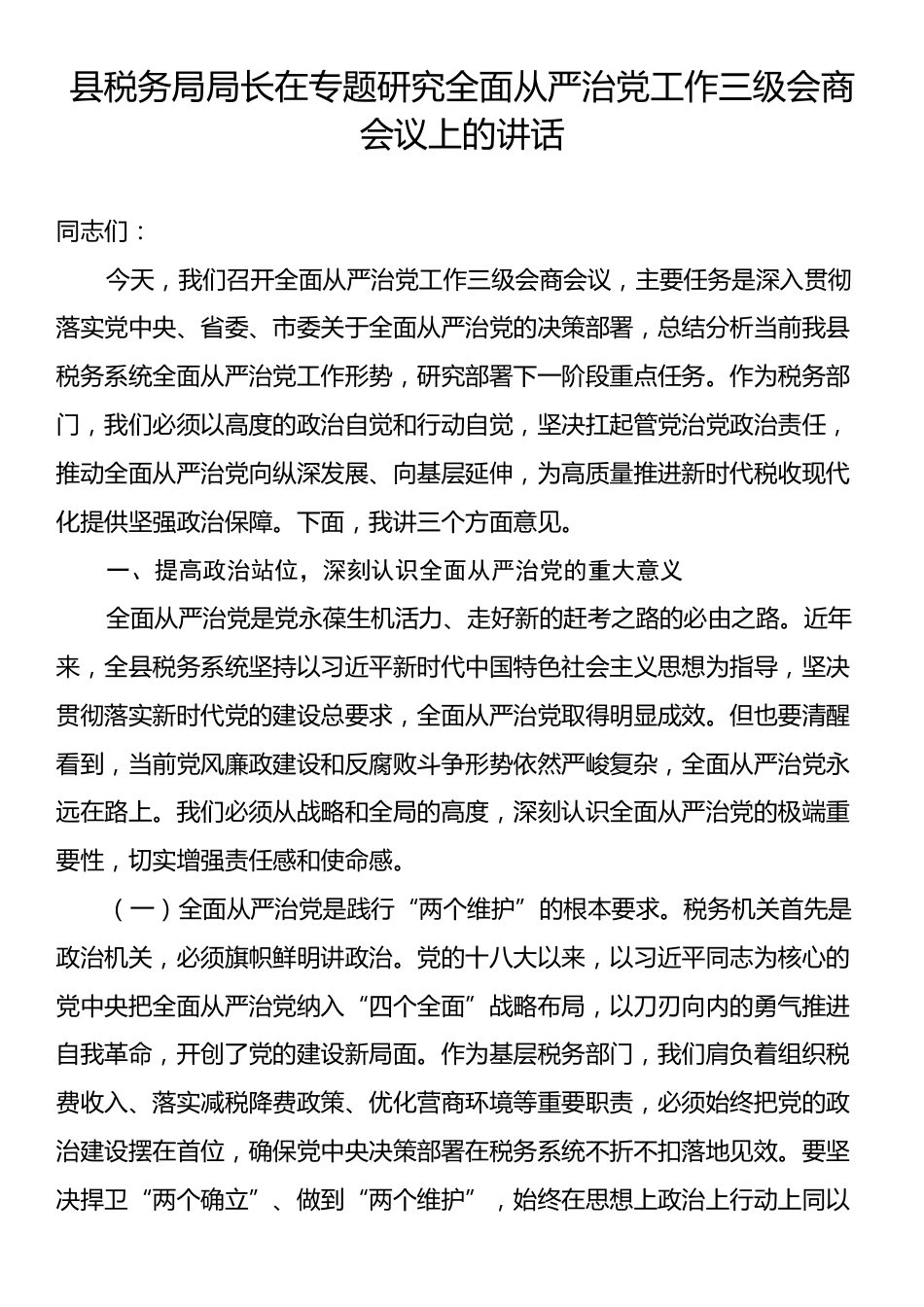 县税务局局长在专题研究全面从严治党工作三级会商会议上的讲话.docx_第1页