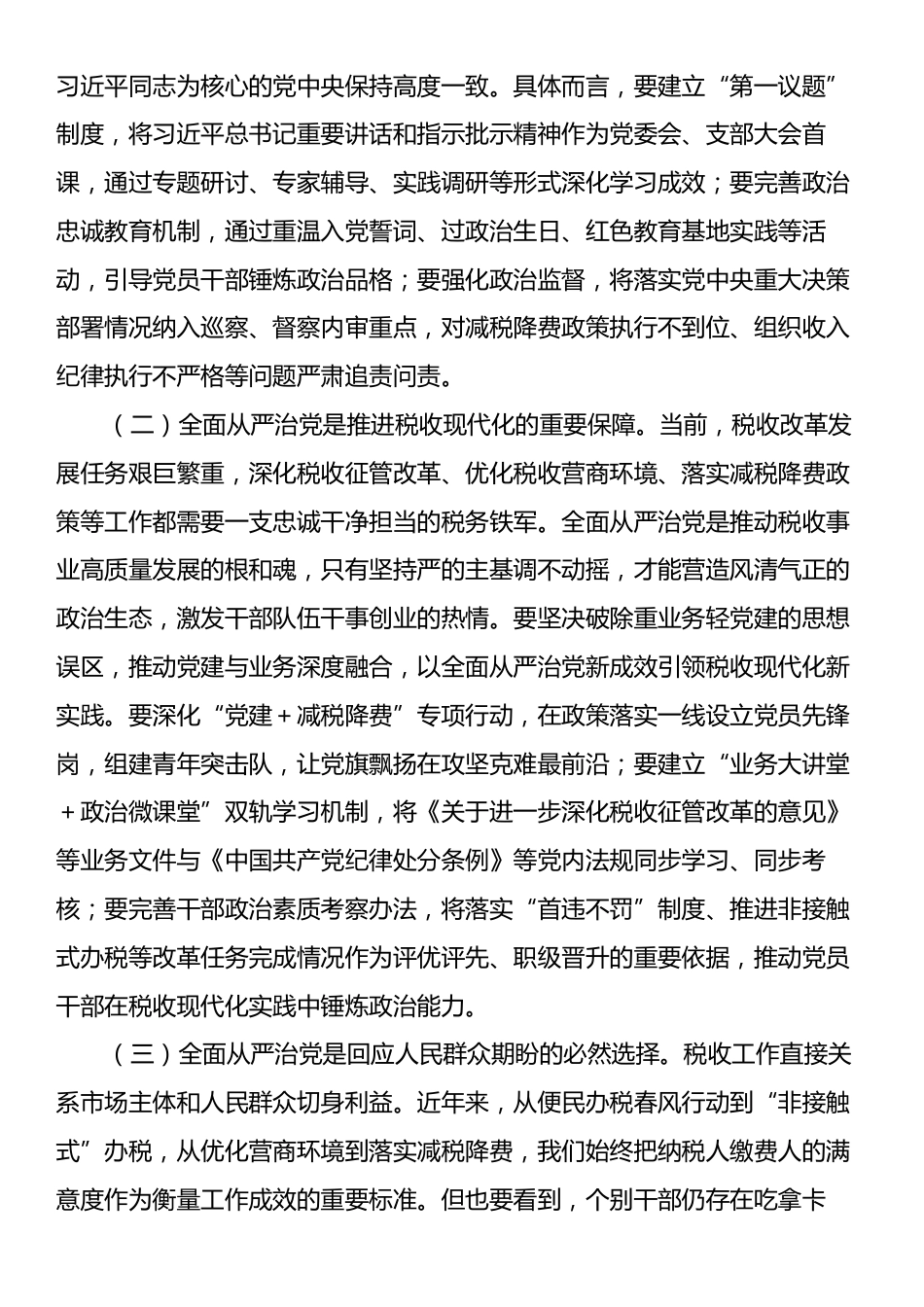 县税务局局长在专题研究全面从严治党工作三级会商会议上的讲话.docx_第2页