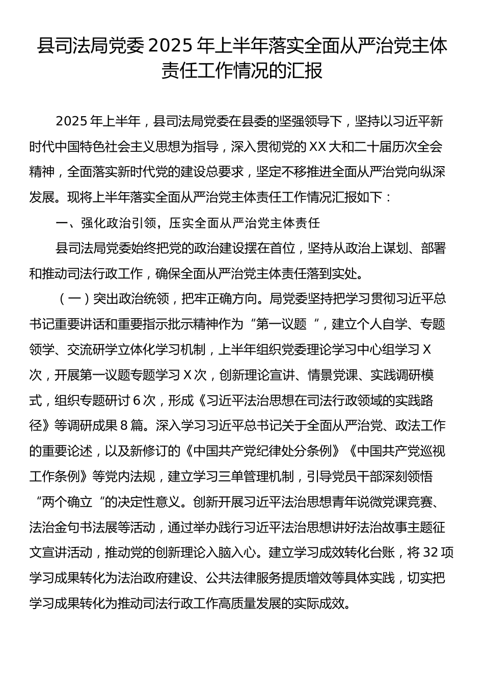县司法局党委2025年上半年落实全面从严治党主体责任工作情况的汇报.docx_第1页