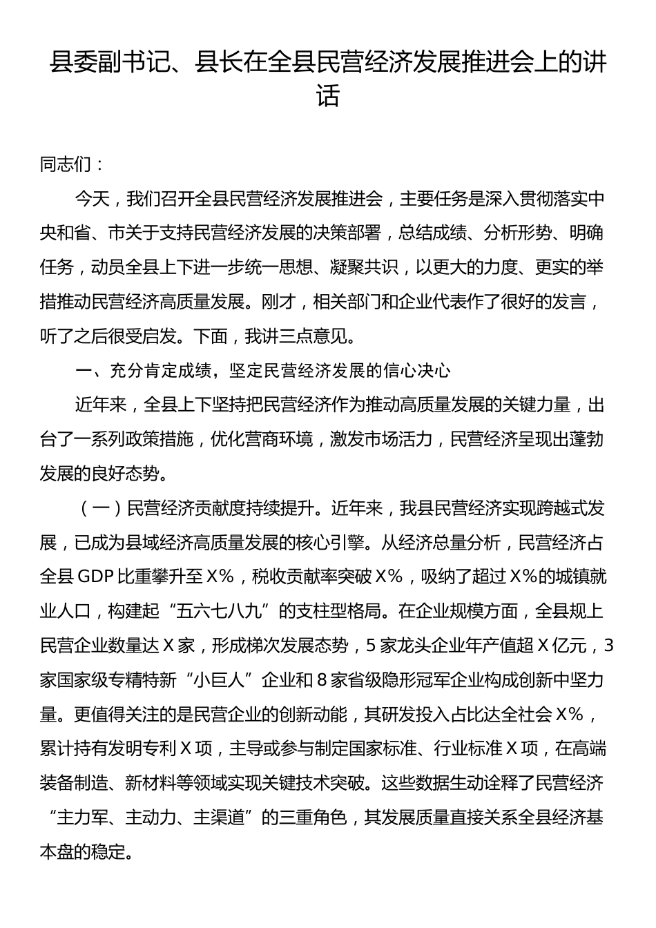 县委副书记、县长在全县民营经济发展推进会上的讲话.docx_第1页