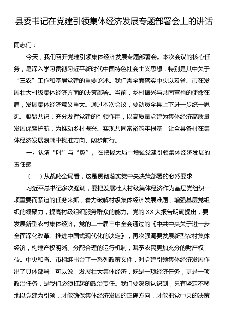 县委书记在党建引领集体经济发展专题部署会上的讲话.docx_第1页