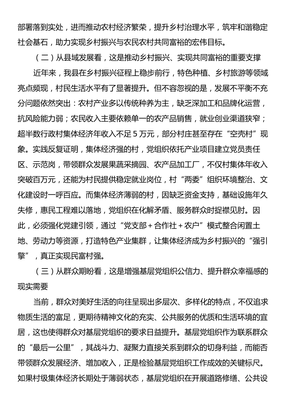 县委书记在党建引领集体经济发展专题部署会上的讲话.docx_第2页