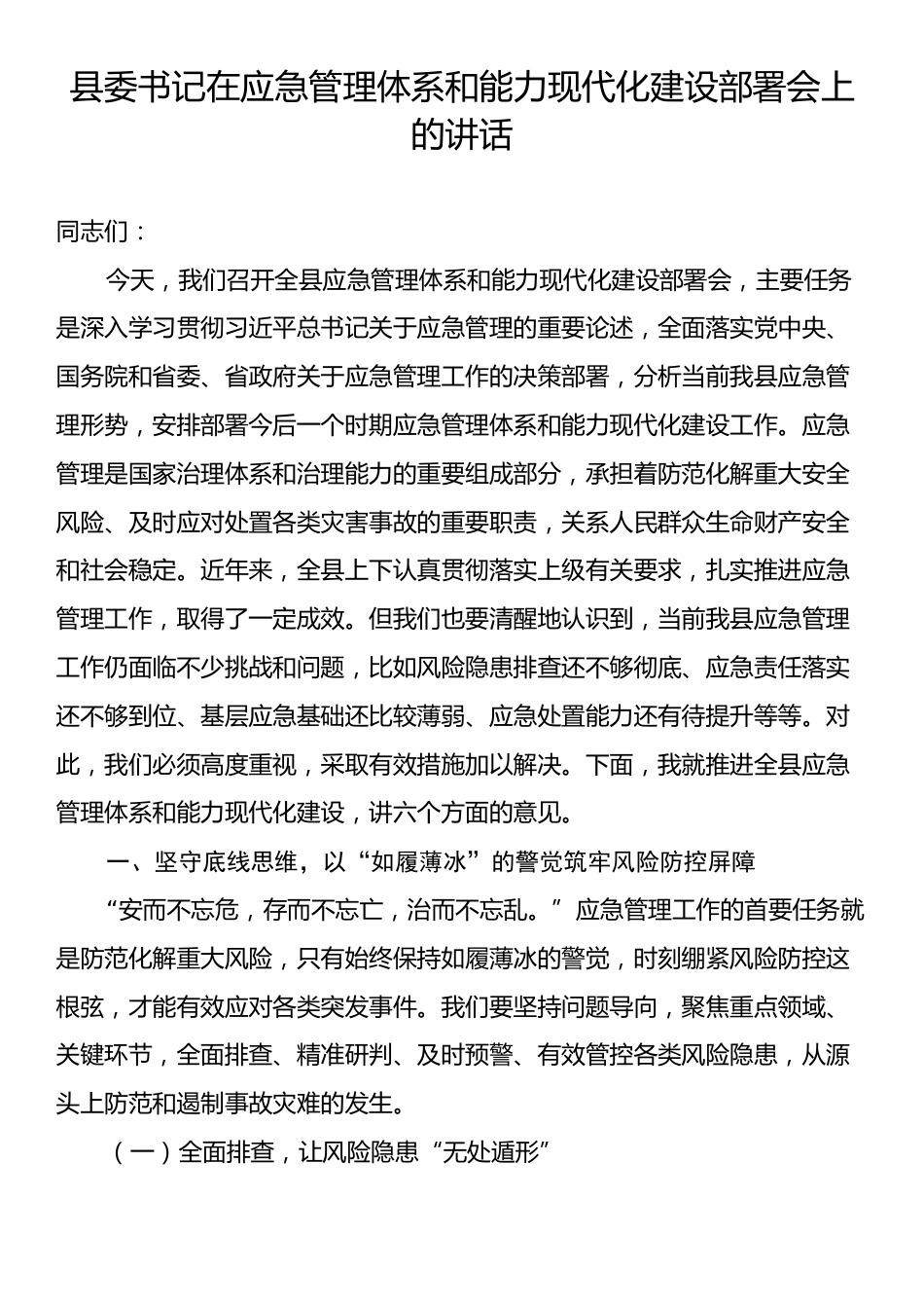 县委书记在应急管理体系和能力现代化建设部署会上的讲话.docx_第1页