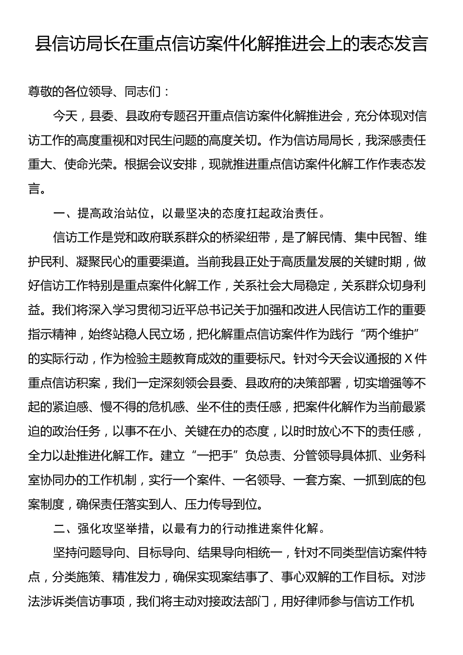 县信访局长在重点信访案件化解推进会上的表态发言.docx_第1页