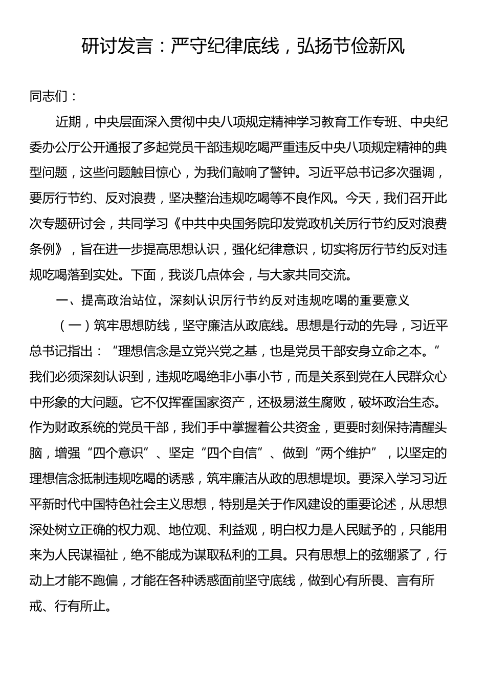 研讨发言：严守纪律底线，弘扬节俭新风.docx_第1页