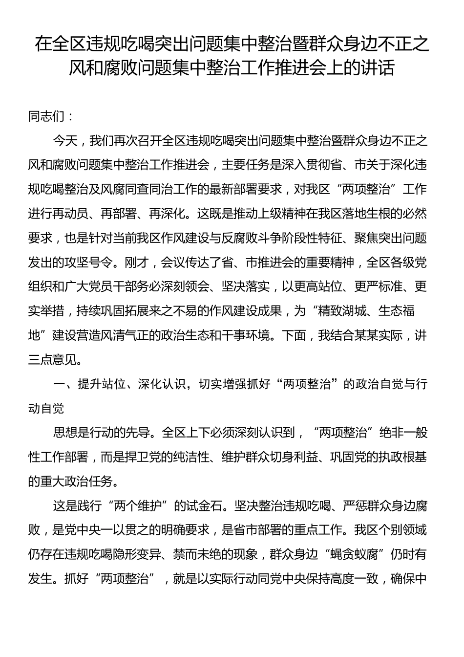 在全区违规吃喝突出问题集中整治暨群众身边不正之风和腐败问题集中整治工作推进会上的讲话.docx_第1页