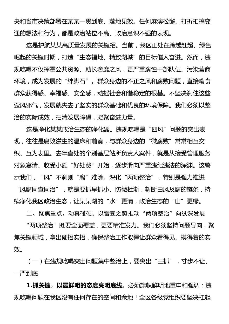 在全区违规吃喝突出问题集中整治暨群众身边不正之风和腐败问题集中整治工作推进会上的讲话.docx_第2页