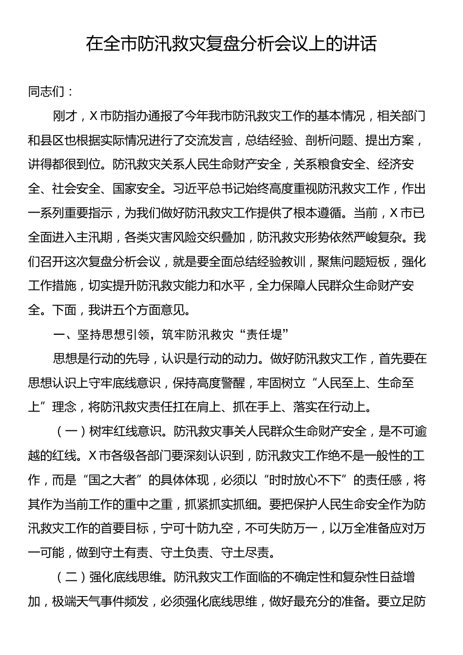 在全市防汛救灾复盘分析会议上的讲话.docx_第1页